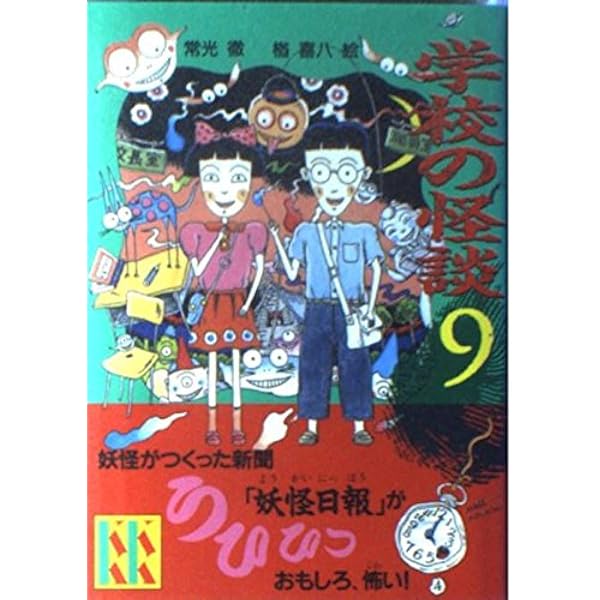 学校の怪談 (講談社KK文庫 A 4-1) | 常光 徹 |本 | 通販 | Amazon